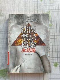 法医禁忌档案：大结局