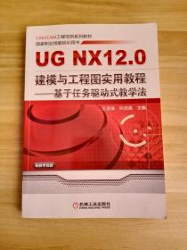 UG NX 12.0建模与工程图实用教程--基于任务驱动式教学法