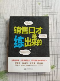 去梯言 销售口才是练出来的