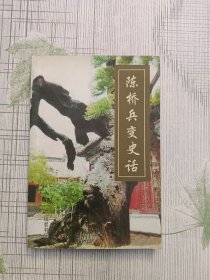 陈桥兵变史话