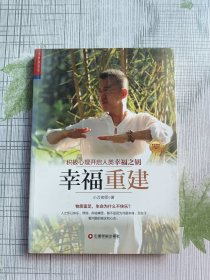 华夏智库金牌培训师书系·幸福重建：积极心理开启人类幸福之钥