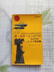 美·孤寂·女人的气质：——邦达列夫人生、艺术随想集