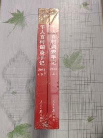 千人百村调查手记. 2013（上下册）未拆封