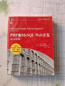 PHP和MySQL Web开发(原书第4版)：PHP and MySQL Web Development, Fourth Edition