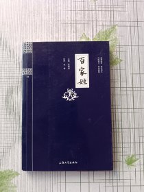 钟书国学精粹：百家姓