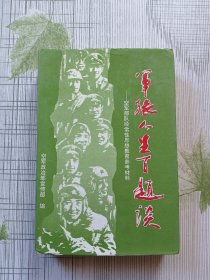 军旅人生百题谈