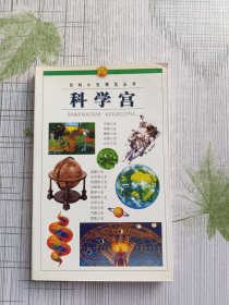 百科小史博览丛书.科学宫