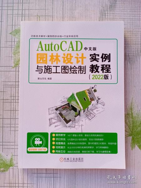 AutoCAD中文版园林设计与施工图绘制实例教程（2022版）