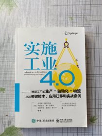 实施工业4.0：智能工厂的生产·自动化·物流及其关键技术、应用迁移和实战案例