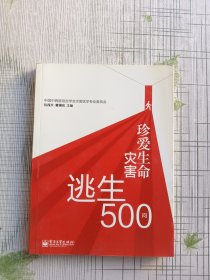 珍爱生命：灾害逃生500问