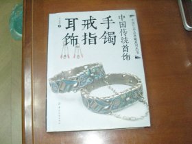 中国传统首饰：手镯戒指耳饰