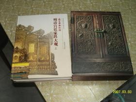 明清宫廷家具大观-故宫博物院藏（全二册）