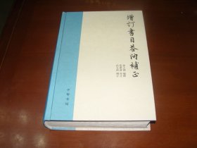 增订书目答问补正