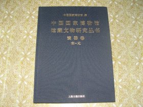 中国国家博物馆馆藏文物研究丛书 瓷器卷 宋—元