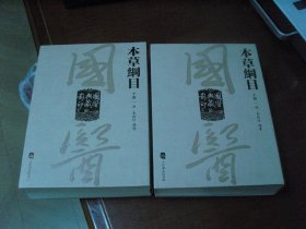 国医典藏影印系列——本草纲目（全2册）
