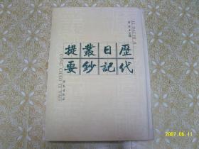 历代日记丛钞提要