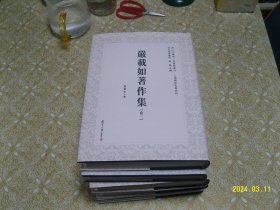 严载如著作集（近代学术集林）