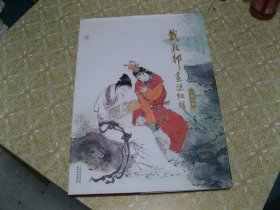 戴敦邦画说红楼