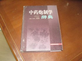 中药炮制学辞典
