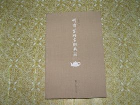 明清紫砂名陶典籍