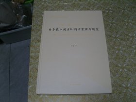 日本藏中国古地图的整理与研究