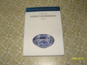 外销瓷器与颜色釉瓷器研究