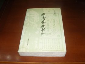晚清营业书目
