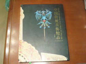 中国传统首饰精品