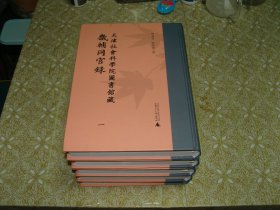 天津社会科学院图书馆藏《畿辅同官录》全5册