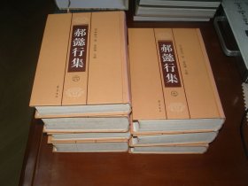 郝懿行集