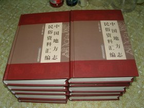 中国地方志民俗资料汇编（全十册）