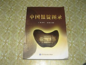 中国银锭图录