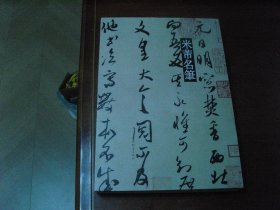 米芾名笔