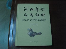 武威历史文物精品图集