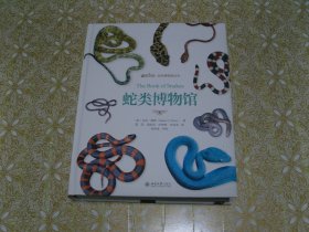 蛇类博物馆