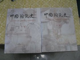 中国陶瓷史（上下册 ）