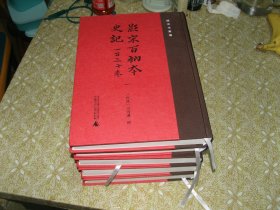 影宋百衲本史记 一百三十卷（续宋本丛书 )全5册