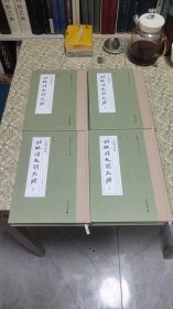 上海图书馆藏孙毓修友朋尺牍（全4册）