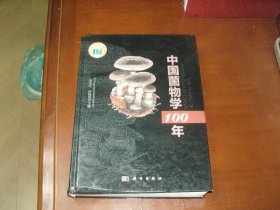 中国菌物学100年