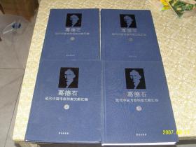 葛德石近代中国考察档案文献汇编（16开精装 全四册）