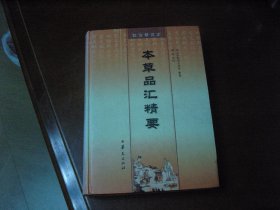 《本草品汇精要》校注研究本