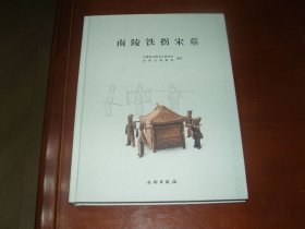 南陵铁拐宋墓