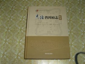 光绪普洱府志：校注