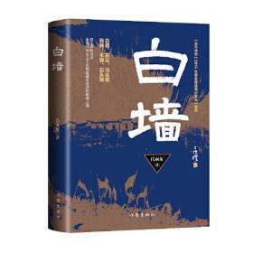 白墙（精装）