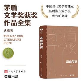 茅盾文学奖获奖作品全集·典藏版：浴血罗霄（长篇小说）（精装）9787020176908