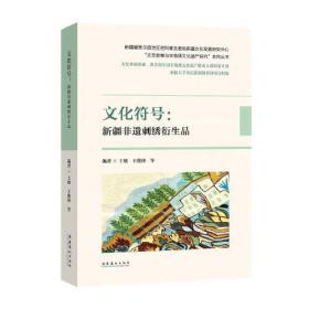 文化符号:新疆非遗刺绣衍生品、