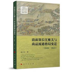 清前期长江榷关与商品流通格局变迁