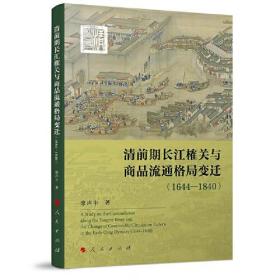 清前期长江榷关与商品流通格局变迁（1644—1840）