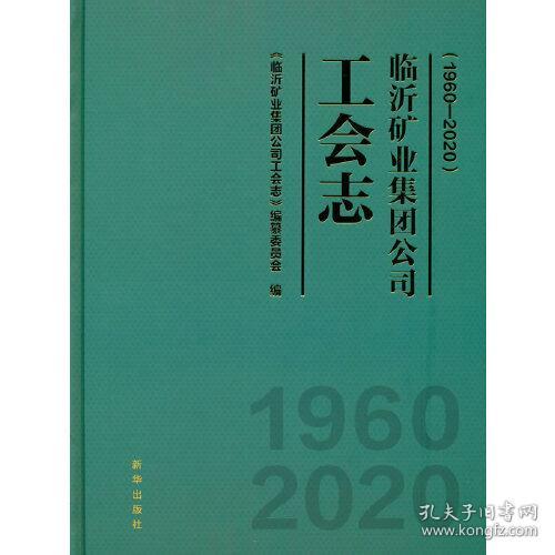 临沂矿业集团公司工会志