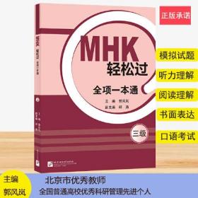 MHK轻松过（三级）全项一本通